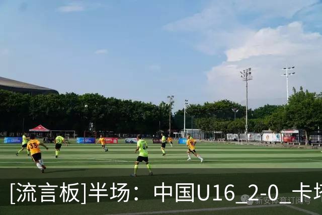 [流言板]半场：中国U16 2-0 卡塔尔U17，袁博涵闪击，刘宇洋建功